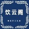 饮云阁  精品手作