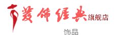 发饰经典的LOGO