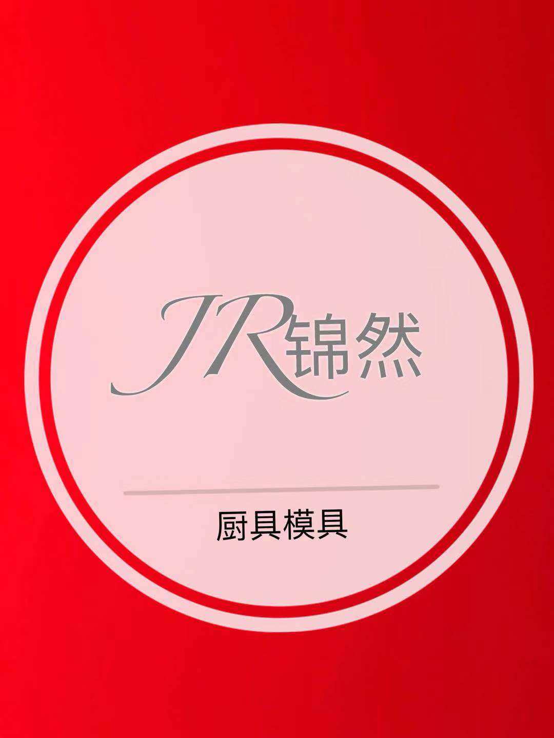 锦然模具