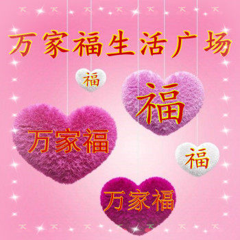 万家福生活场