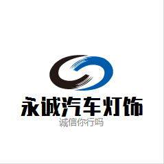 永诚汽车灯饰