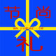 节尚礼