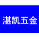 湛凯五金元件