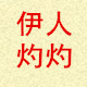 伊人居家百货