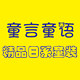 童言童语童装