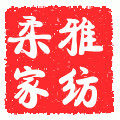 柔雅家纺