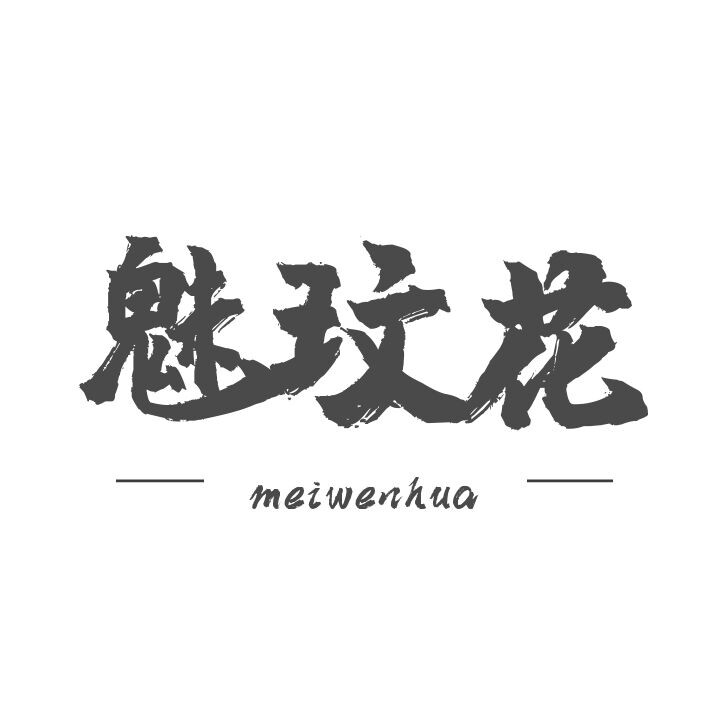 魅玟花高端定制
