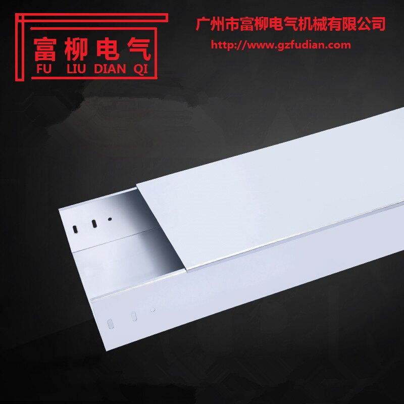 富电桥架线槽线管厂广东广西广州佛山江门