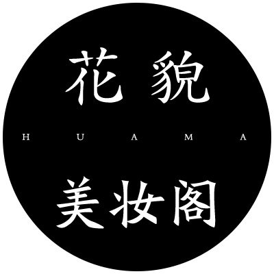 花貌美妆阁的LOGO