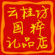 云桂坊礼品店的LOGO