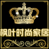 枫叶时尚家居城