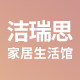 洁瑞思家居生活馆