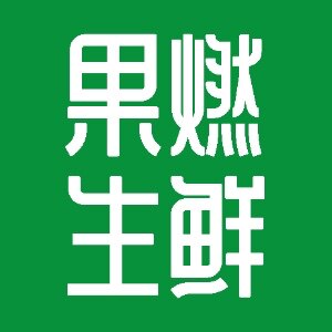 果燃由你的LOGO