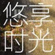 依依不舍代购店65的LOGO