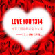 LOVEYOU1314进口纯巧克力诚信店