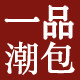 一品潮包