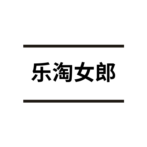 乐淘女郎诚信经营