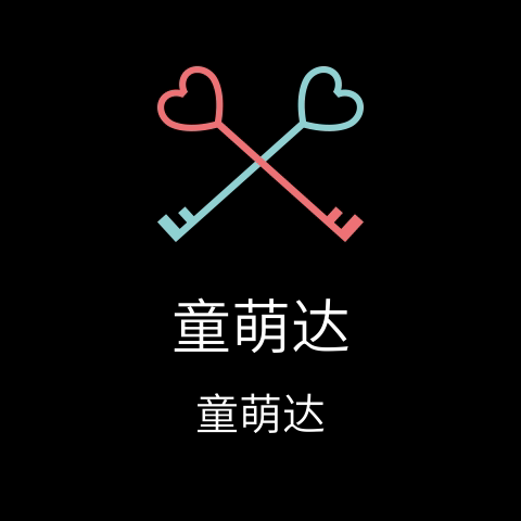 童萌达