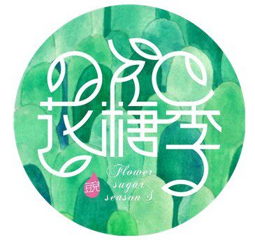 花螗季