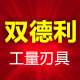 双德利工量刃具商行的LOGO