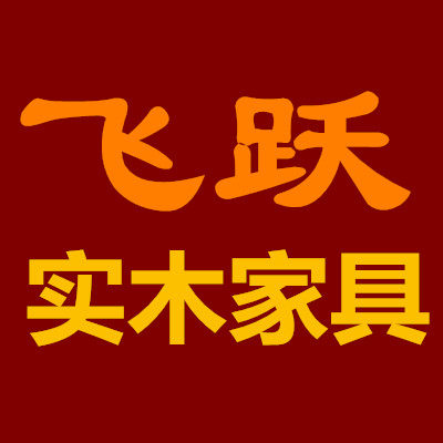 飞跃实木家具的LOGO