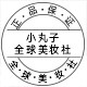 小丸子全球美妆严选