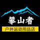 攀山者