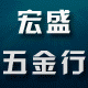 宏盛五金工具自营店