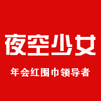红围巾批发定制工厂