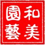 和美园艺