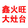 鑫火旺灶台工厂企业店