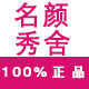 名颜秀舍