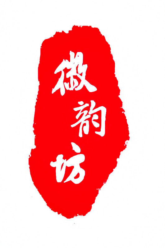 泾县徽韵坊