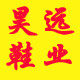 昊远国际鞋业