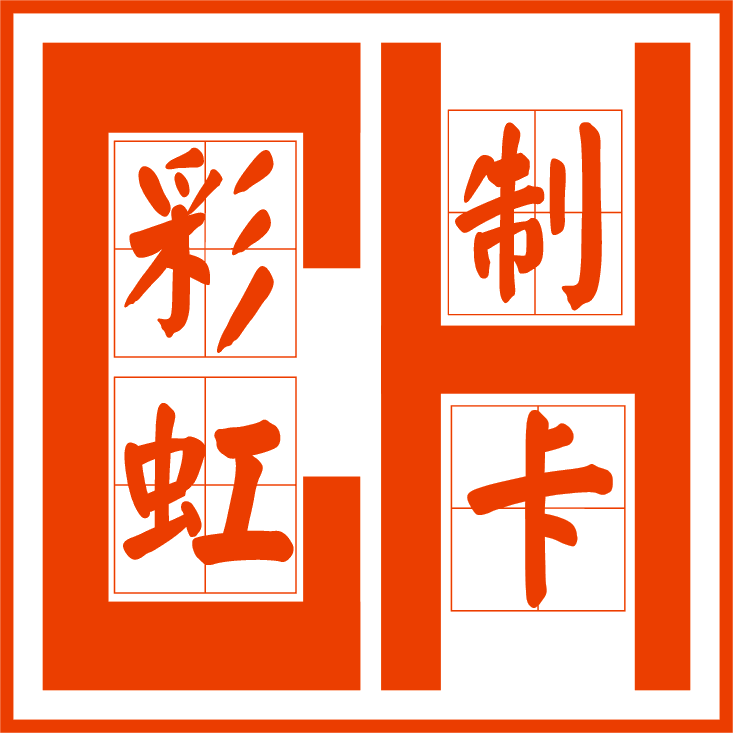 彩虹制卡厂