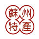 苏州特产精选