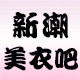 新潮美衣吧