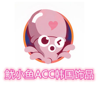 鱿小鱼ACC韩国饰品