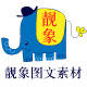 靓象图文素材