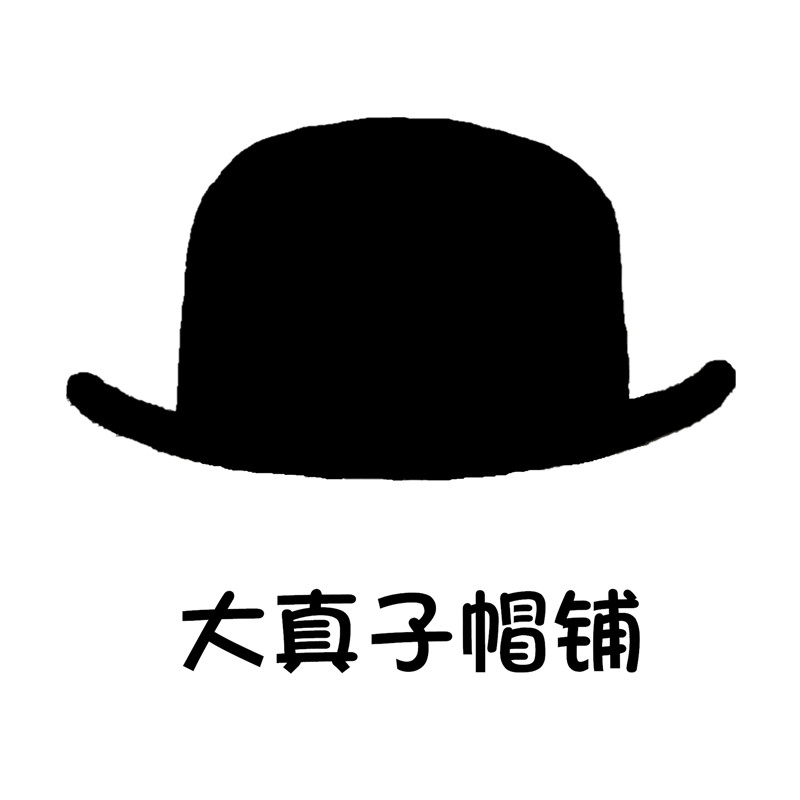 大真子帽铺