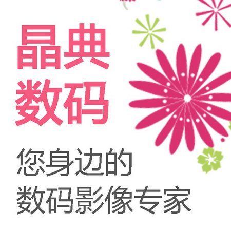 晶典数码