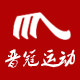 晋冠运动生活馆