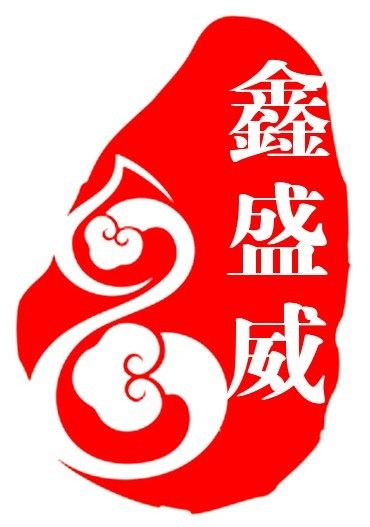 鑫盛威耗材