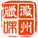 徽州腊味的LOGO