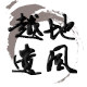 越地遗风企业店