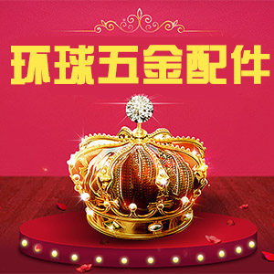 环球五金配件