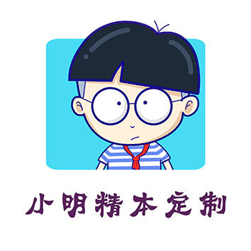 小明精本定制