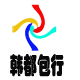 韩都包行专柜女包