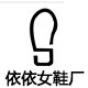 依依男鞋店