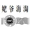 姥爷家海淘